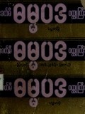 ခေတ်မီဓမ္မပဒဝတ္ထုတော်ကြီး(ပဉ္စမတွဲ)