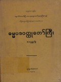 သုဓမ္မ၀တီဓမ္မပဒ၀တ္ထုတော်ကြီး(စတုတ္ထတွဲ) (ညောင်လေးပင်ဆရာတော်)