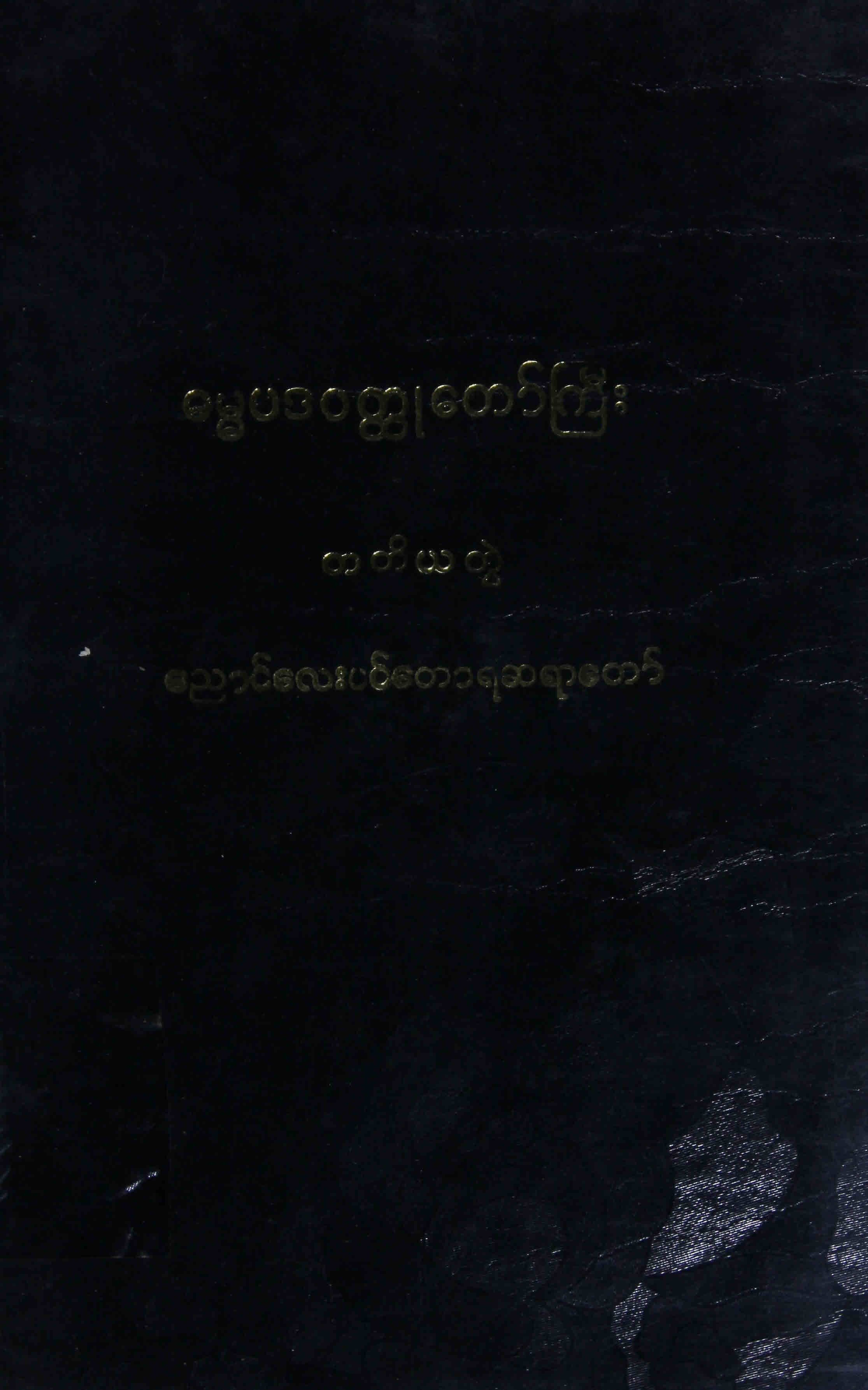 သုဓမ္မ၀တီဓမ္မပဒ၀တ္ထုတော်ကြီး(တတိယတွဲ)(ညောင်လေးပင်ဆရာတော်)