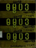 ခေတ်မီဓမ္မပဒဝတ္ထုတော်ကြီး(စတုတ္ထတွဲ)