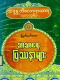 မြတ်မင်္ဂလာဘာသာရေးပြဿနာများ