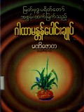 ဂါထာမန္တန်ပေါင်းချုပ်