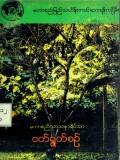 မဟာစည်သာသနာ့ရိပ်သာဝတ်ရွတ်စဉ်