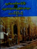 ဂုဏ်တော်တန်ခိုးနှင့်အံ့ဖွယ်ကိုယ်တွေ့ဖြစ်ရပ်