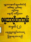 ဓမ္မသာရဒီပကကျမ်း၊ အမှတ်(၂)