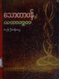 သောတာပန်နှင့် ယထာဘူတ