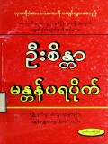 မန္တာန်ပရပိုက်