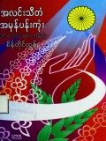 အလင်းသီတံအမှန်ပန်းကုံး