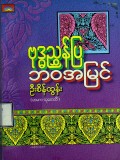 ဗုဒ္ဓညွှန်ပြဘ၀အမြင်