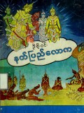 နတ်ပြည်လောက