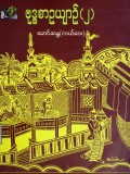 ဗုဒ္ဓစာဥယျာဉ်(၂)