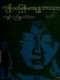 ဣန္ဒိယမြန်မာဗုဒ္ဓဘာသာ