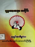 ဗုဒ္ဓသာသနာသမိုင်း