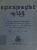 ဗုဒ္ဓသာသနိကပဌဝီဝင်ကျမ်းကြီး