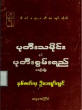 ပုတီးသမိုင်းနှင့်ပုတီးစွမ်းရည်