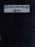 မြန်မာ့ရိုးရာပဋိမာသိပ္ပံပညာမုဒြာများ