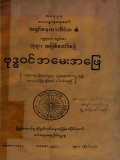 ဗုဒ္ဓဝင်အမေးအဖြေ