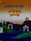 နှစ်ကျိပ်ရှစ်ဆူဗုဒ္ဓဝင်အကျဉ်း