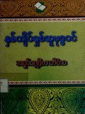 နှစ်ကျိပ်ရှစ်ဆူဗုဒ္ဓဝင်