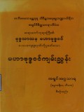 မဟာဗုဒ္ဓဝင်ကျမ်းညွှန်း