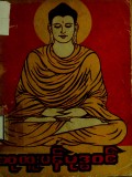 ဆုထူးပန်ဗုဒ္ဓဝင်