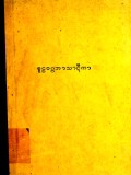 စူဠ၀ဂ္ဂဘာသာဋီကာ