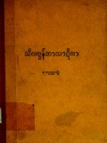 သီလက္ခန်ဘာသာဋီကာ(စတုတ္ထအုပ်)