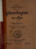 သုတ်မဟာဝါအဋ္ဌကထာဘာသာဋီကာ(ပထမအုပ်)