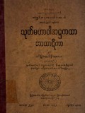 သုတ်မဟာဝါအဋ္ဌကထာဘာသာဋီကာ(ဒုတိယအုပ်)