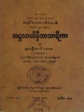 အဋ္ဌသာလိနီဘာသာဋီကာနှင့် မူလဋီကာနိဿယ(တတိယအုပ်)