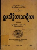 ရူပသိဒ္ဓိဘာသာဋီကာ(ဒုတိယအုပ်)
