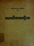 မဟာဝါဘာသာဋီကာ