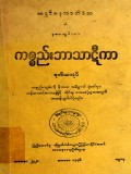 ကစ္စည်းဘာသာဋီကာ(ဒုတိယအုပ်)