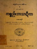 ကစ္စည်းဘာသာဋီကာ(ပထမအုပ်)
