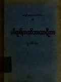 ပါရာဇိကဏ်ဘာသာဋီကာ(ဒုတိယအုပ်)