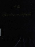 ရွှေနံတော်ဘုရားသမိုင်းသစ်