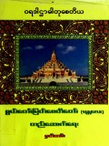 စွယ်တော်မြတ်စေတီတော်(မန္တလေး)တည်ဆောက်ရေးမှတ်တမ်း