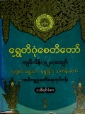 ရွှေတိဂုံ ကျပ်သိန်း(၃၂၀)ကျော်ရွှေသင်္ကန်းပူဇော်ရေးအစီရင်ခံစာ