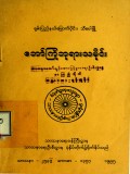 ဘော်ကြိုဘုရားသမိုင်း