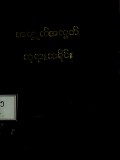 အကျွတ်အလွတ်ဘုရားသမိုင်း