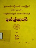ရွှေယင်မျှော်ဘုရားသမိုင်း