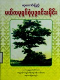 မယ်လမုရုပ်စုံဗုဒ္ဓဝင်သမိုင်း