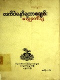လက်ဝဲနော်ရထာလျှောက်ထုံး