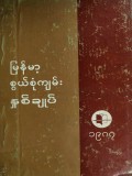 မြန်မာ့စွယ်စုံကျမ်းနှစ်ချုပ်(၁၉၈၇)