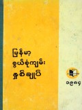 မြန်မာ့စွယ်စုံကျမ်းနှစ်ချုပ်(၁၉၈၄)