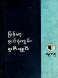 မြန်မာ့စွယ်စုံကျမ်းနှစ်ချုပ်(၁၉၈၅)