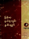 မြန်မာ့စွယ်စုံကျမ်းနှစ်ချုပ်(၁၉၈၃)