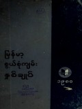 မြန်မာ့စွယ်စုံကျမ်းနှစ်ချုပ်(၁၉၈၀)