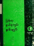 မြန်မာ့စွယ်စုံကျမ်းနှစ်ချုပ်(၁၉၇၉)