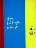 မြန်မာ့စွယ်စုံကျမ်းနှစ်ချုပ်(၁၉၉၀)